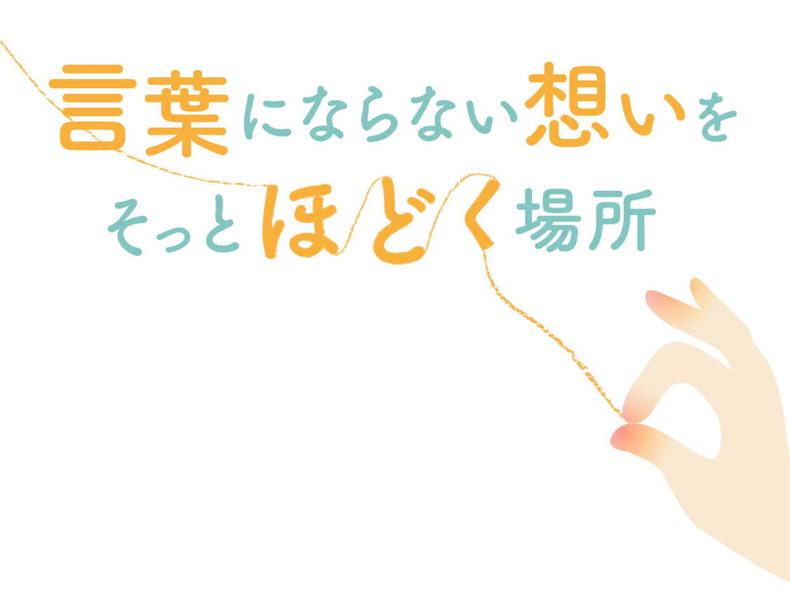 言葉にならない想いをそっとほどく場所