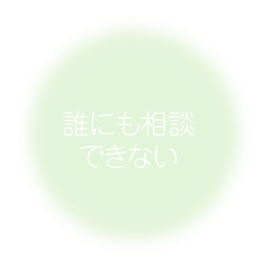 誰にも相談できない