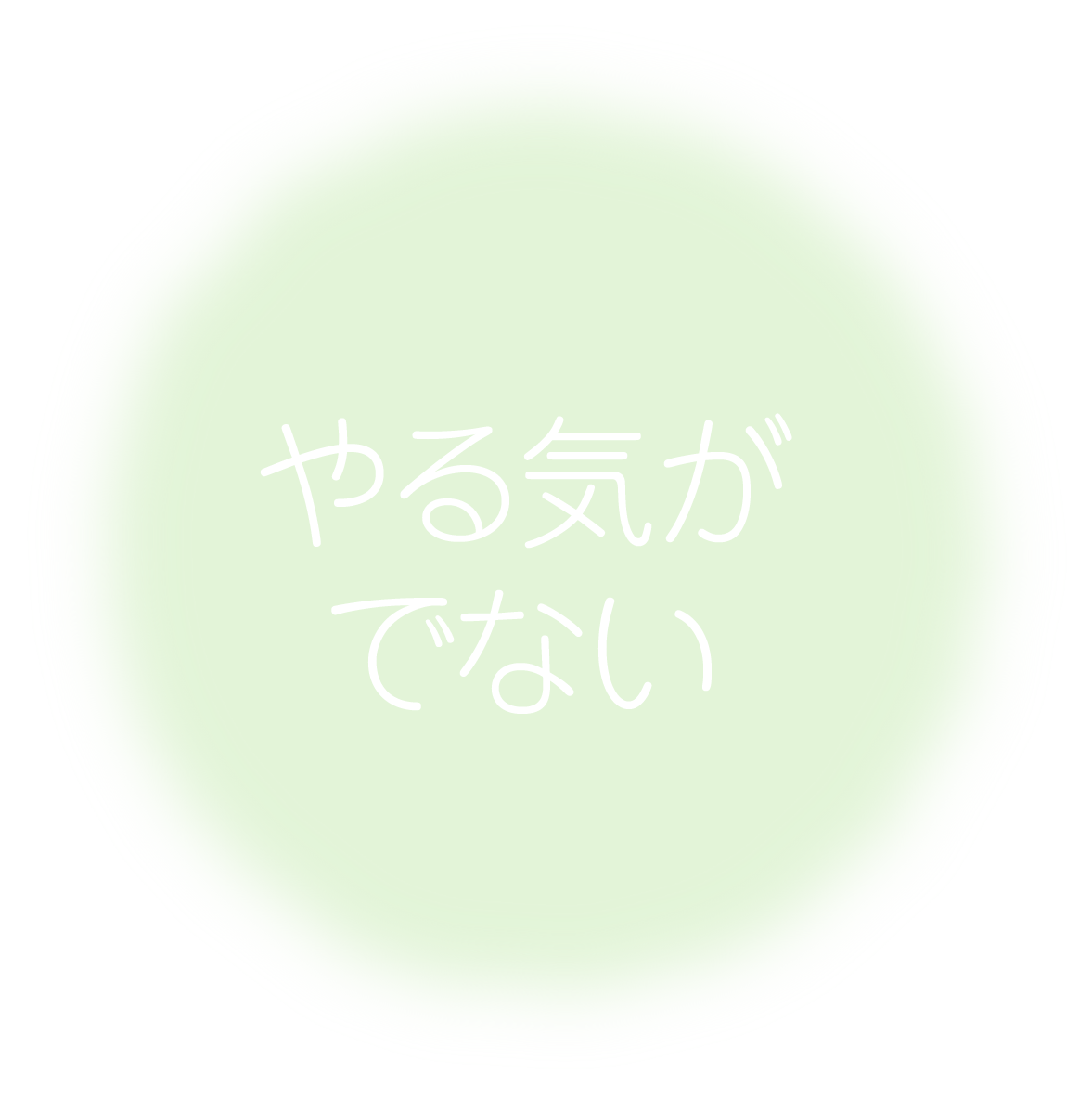 やる気がでない