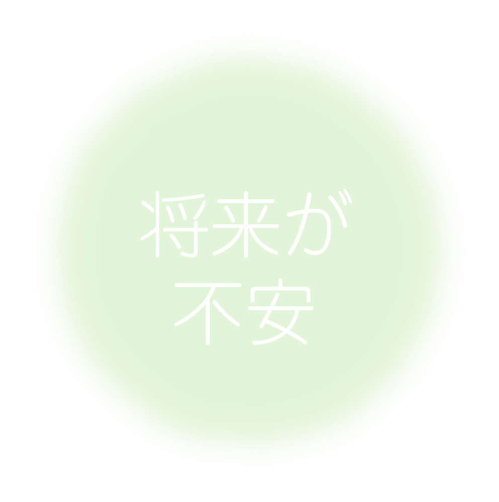 将来が不安